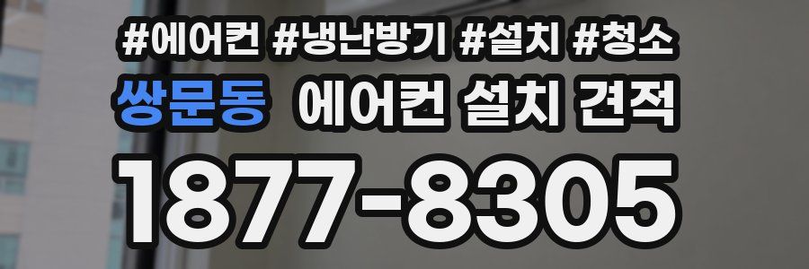 쌍문동 에어컨 설치 견적