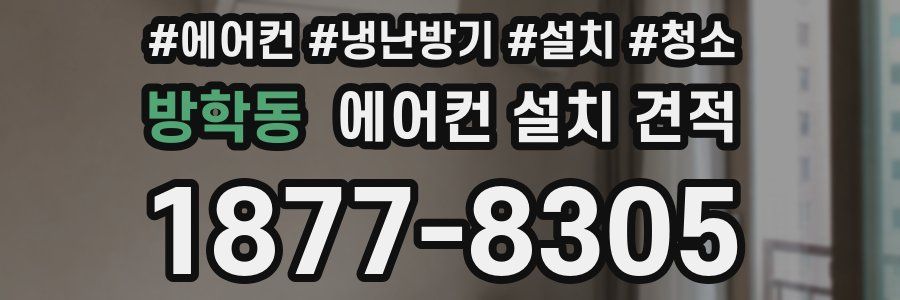 방학동 에어컨 설치 견적