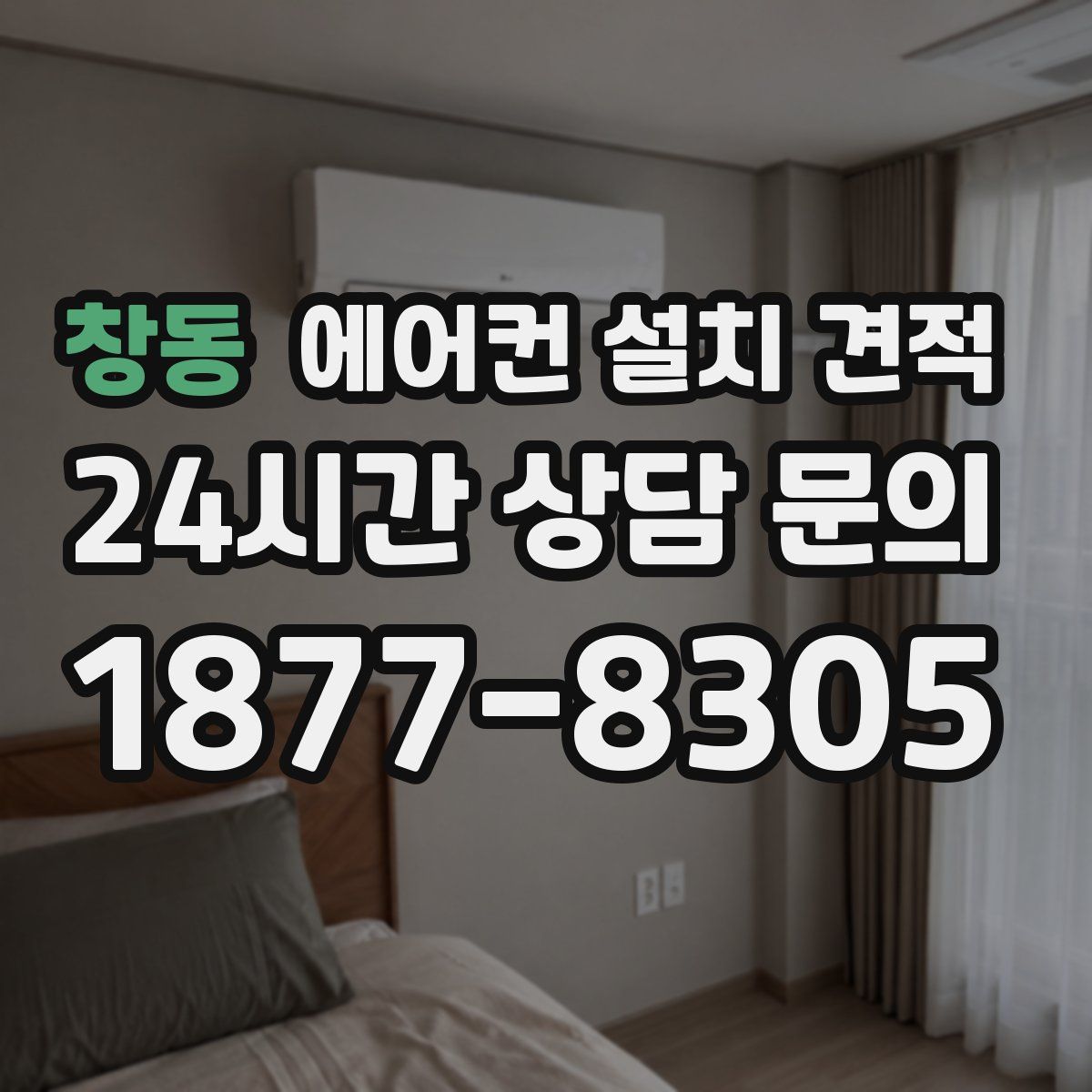 창동 에어컨 설치 견적