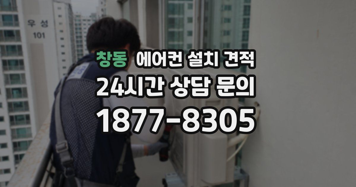 창동 에어컨 설치 견적