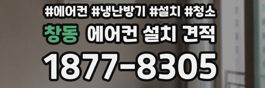 창동 에어컨 설치 견적