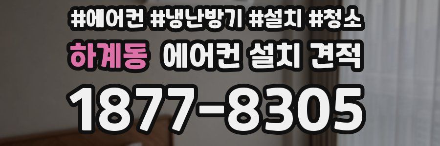 하계동 에어컨 설치 견적