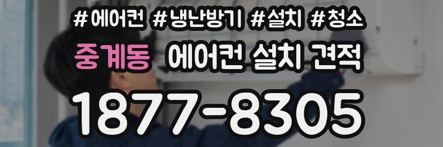 중계동 에어컨 설치 견적