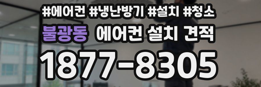 불광동 에어컨 설치 견적