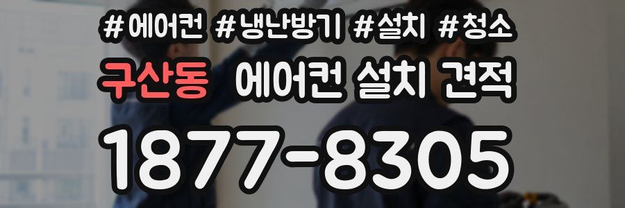 구산동 에어컨 설치 견적
