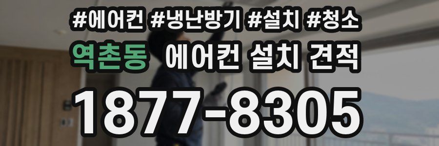 역촌동 에어컨 설치 견적