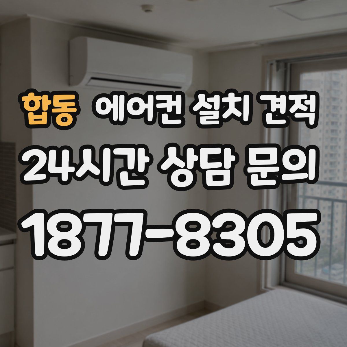 합동 에어컨 설치 견적