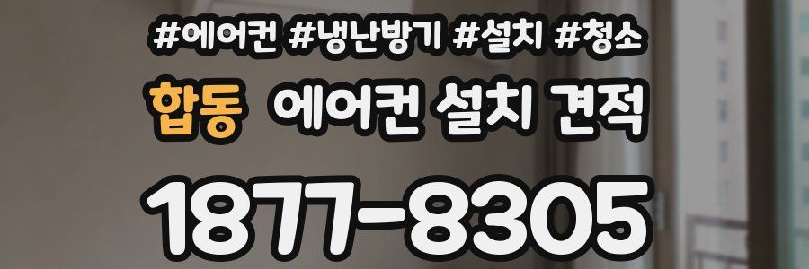 합동 에어컨 설치 견적