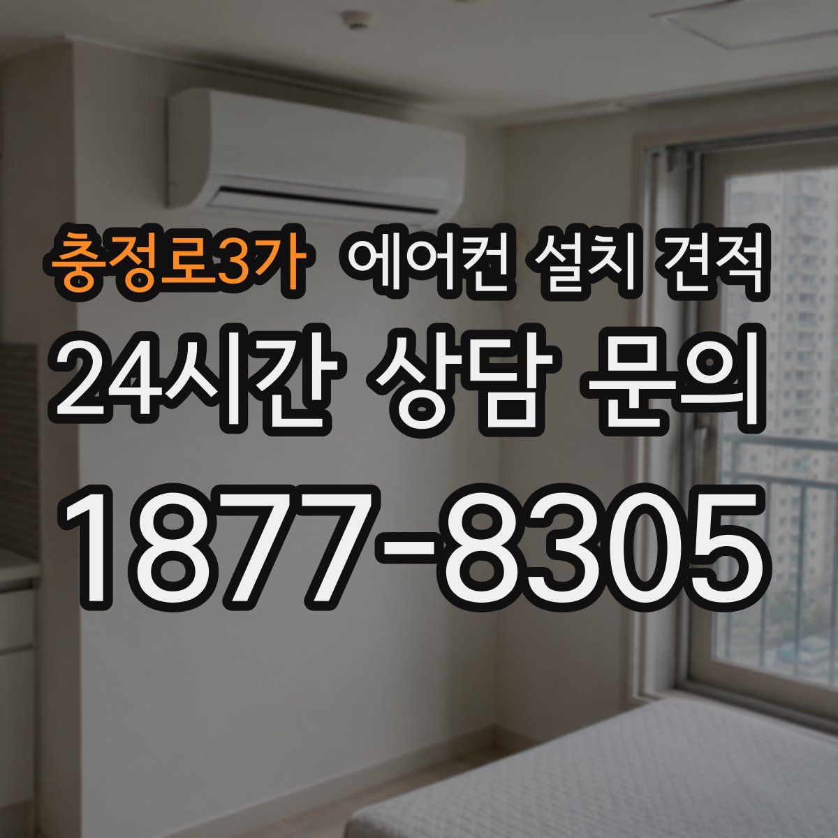 충정로3가 에어컨 설치 견적