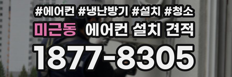 미근동 에어컨 설치 견적