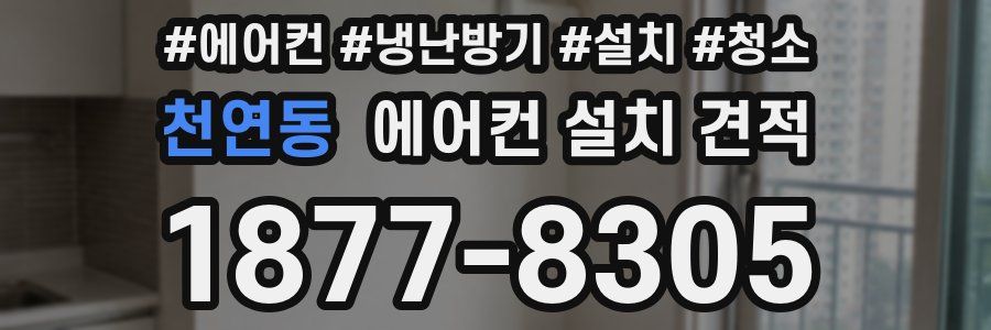 천연동 에어컨 설치 견적