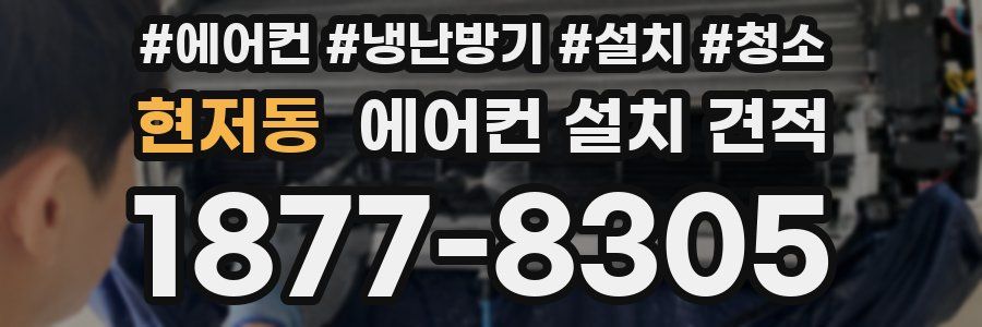 현저동 에어컨 설치 견적