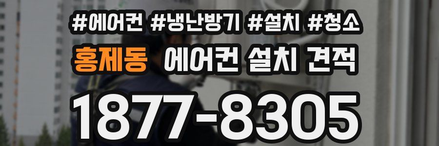 홍제동 에어컨 설치 견적