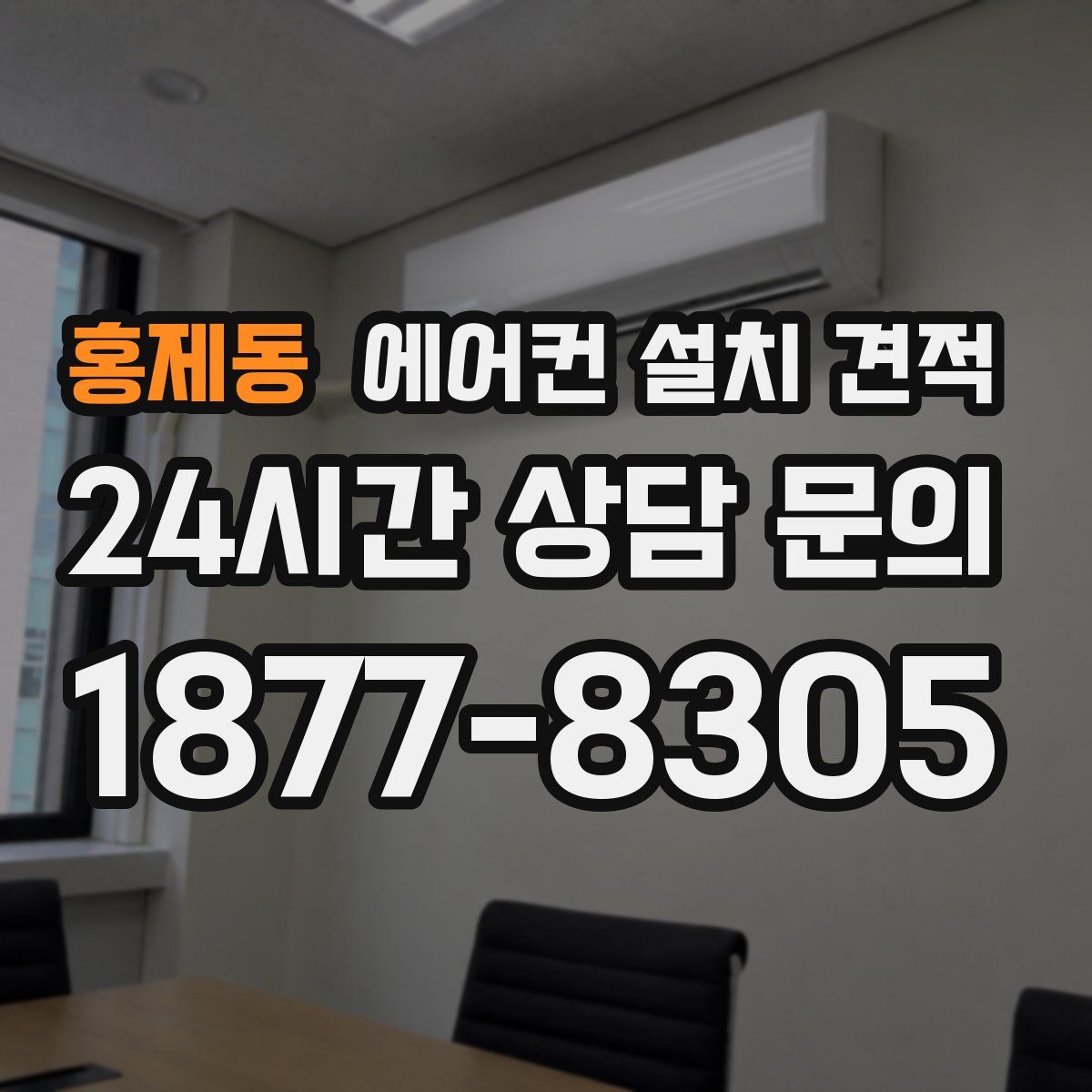 홍제동 에어컨 설치 견적