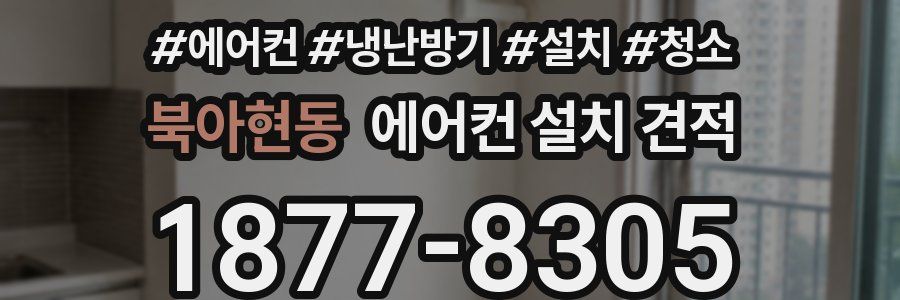 북아현동 에어컨 설치 견적