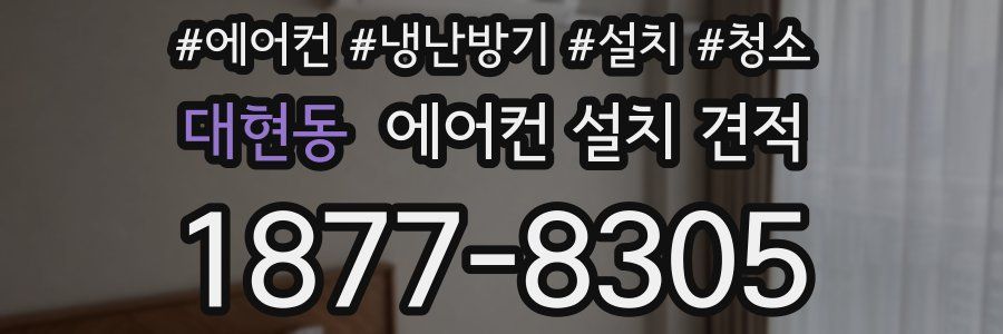 대현동 에어컨 설치 견적