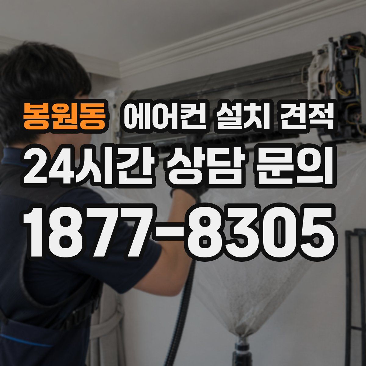 봉원동 에어컨 설치 견적