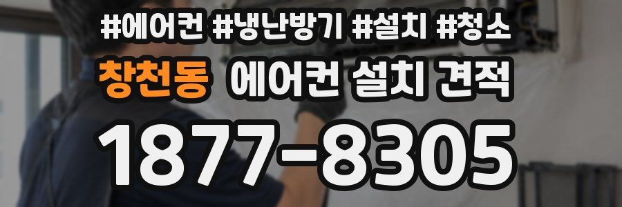 창천동 에어컨 설치 견적