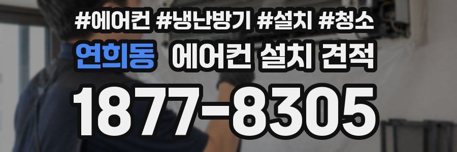 연희동 에어컨 설치 견적