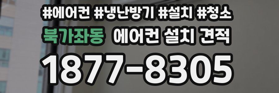 북가좌동 에어컨 설치 견적