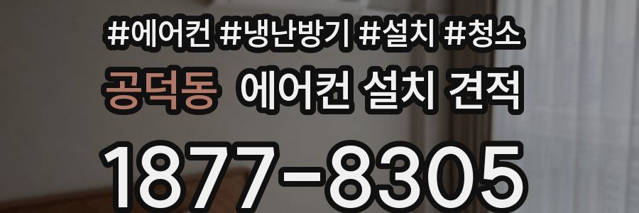 공덕동 에어컨 설치 견적