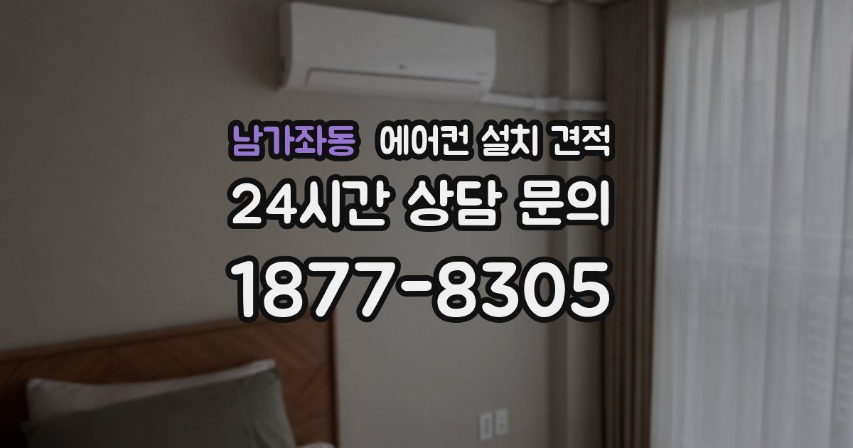 남가좌동 에어컨 설치 견적