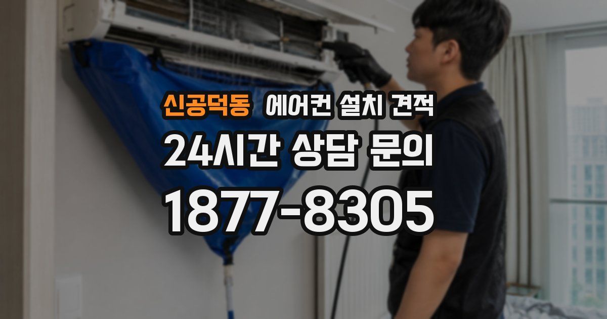 신공덕동 에어컨 설치 견적