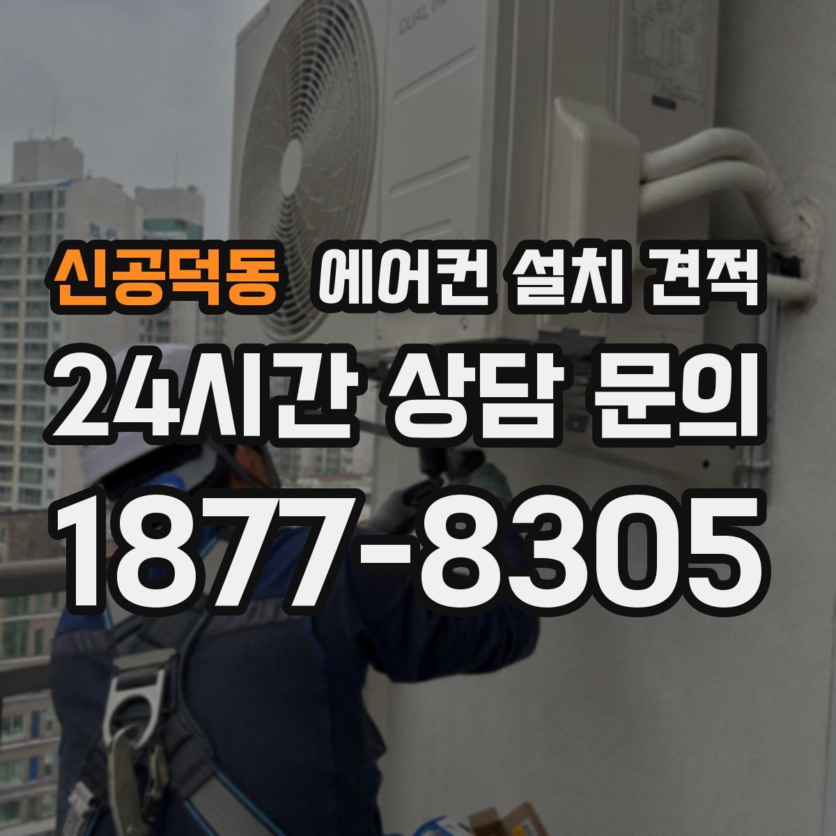 신공덕동 에어컨 설치 견적