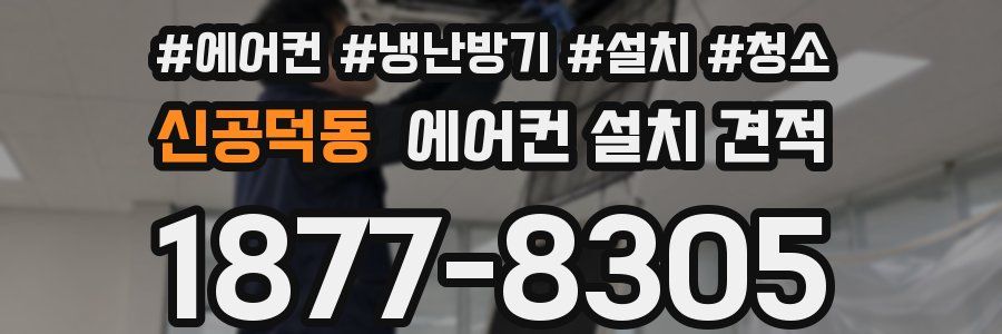 신공덕동 에어컨 설치 견적