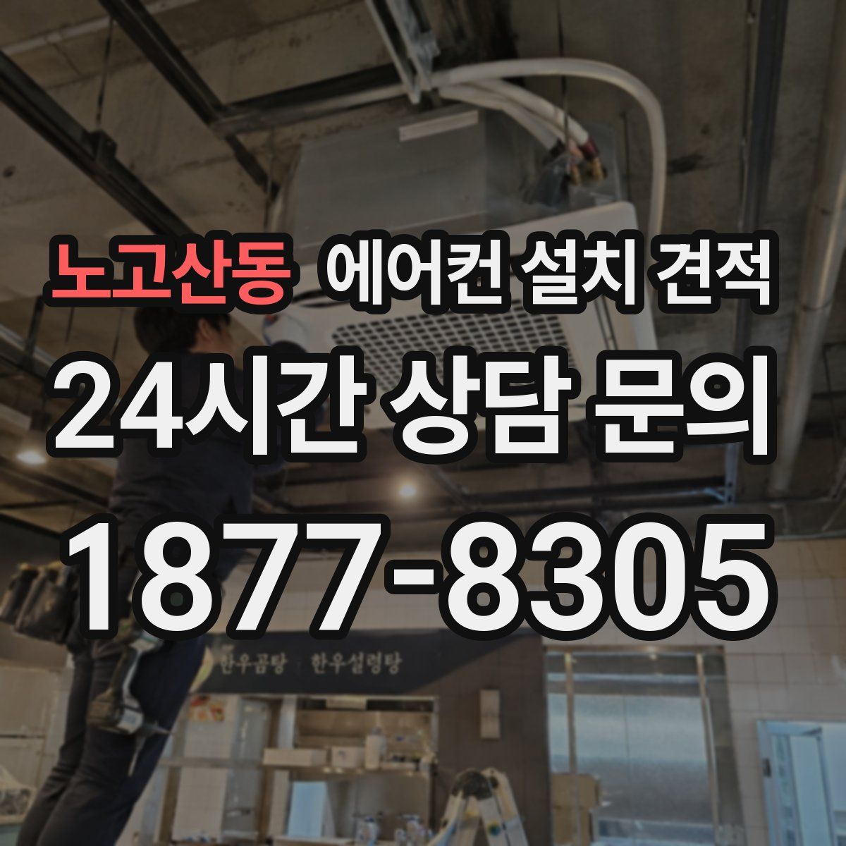 노고산동 에어컨 설치 견적