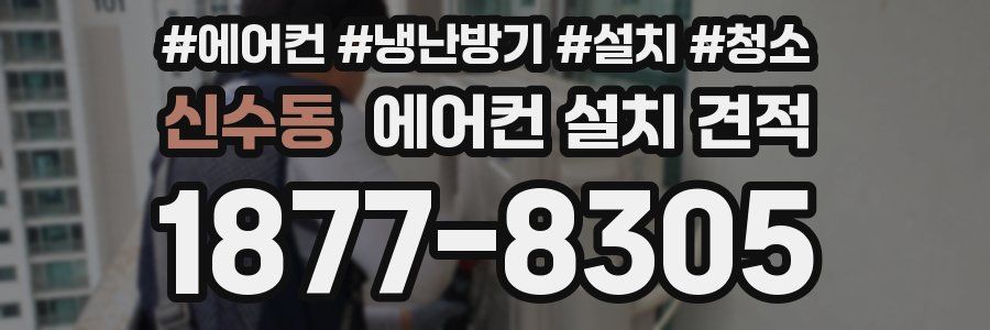 신수동 에어컨 설치 견적