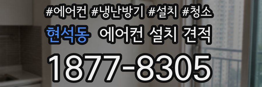 현석동 에어컨 설치 견적