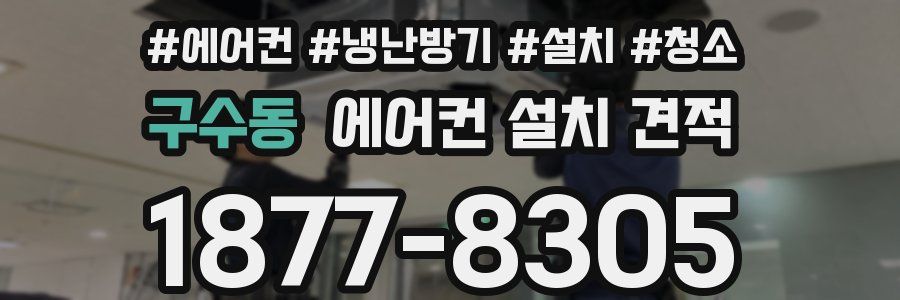 구수동 에어컨 설치 견적