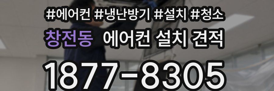 창전동 에어컨 설치 견적