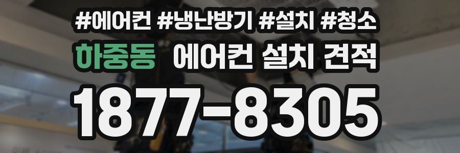 하중동 에어컨 설치 견적