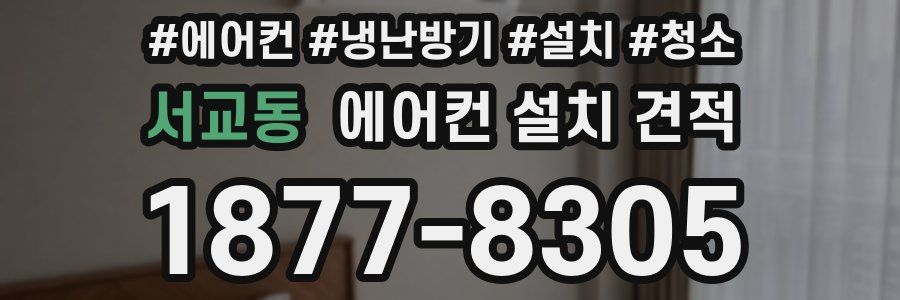 서교동 에어컨 설치 견적