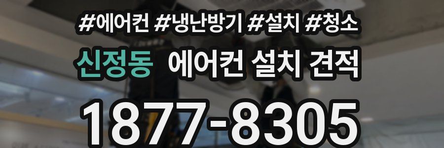 신정동 에어컨 설치 견적