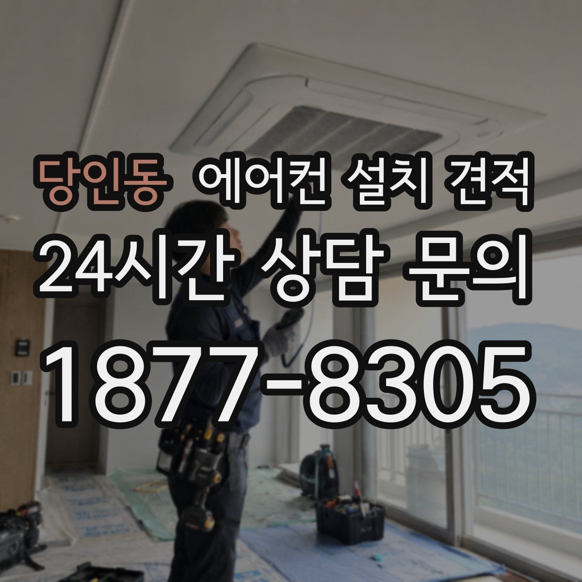 당인동 에어컨 설치 견적