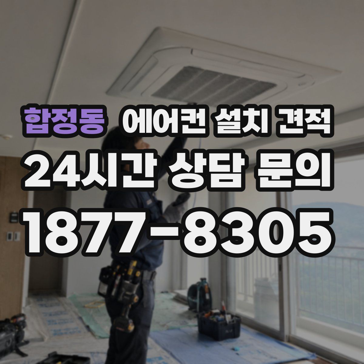 합정동 에어컨 설치 견적
