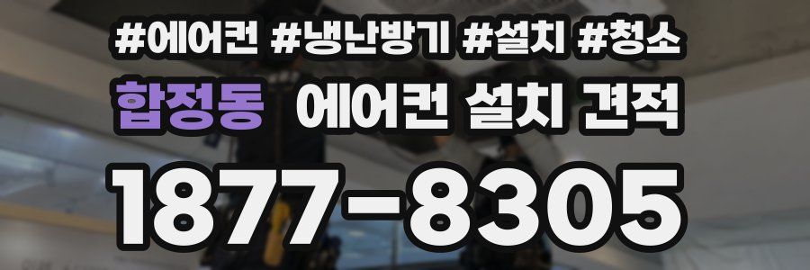 합정동 에어컨 설치 견적