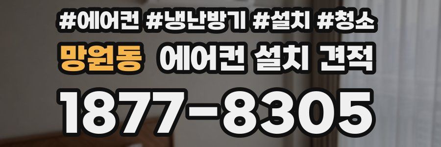 망원동 에어컨 설치 견적