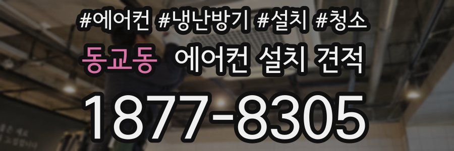 동교동 에어컨 설치 견적