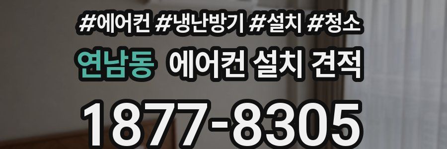 연남동 에어컨 설치 견적