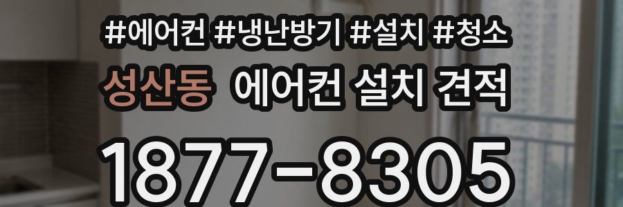 성산동 에어컨 설치 견적