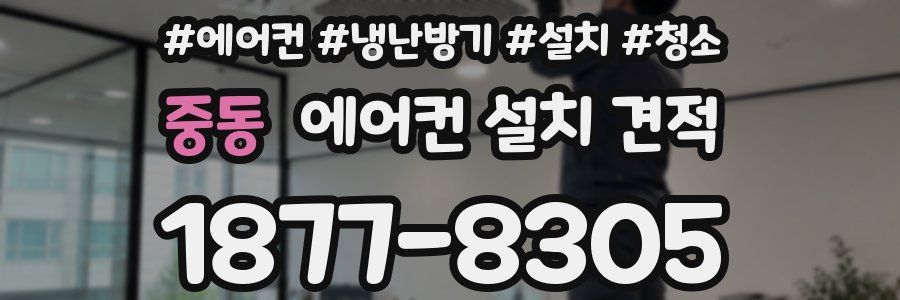 중동 에어컨 설치 견적