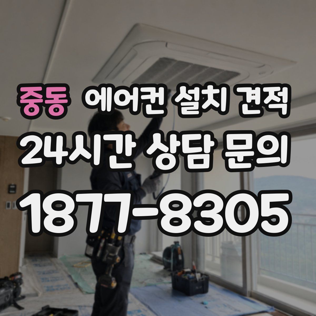 중동 에어컨 설치 견적