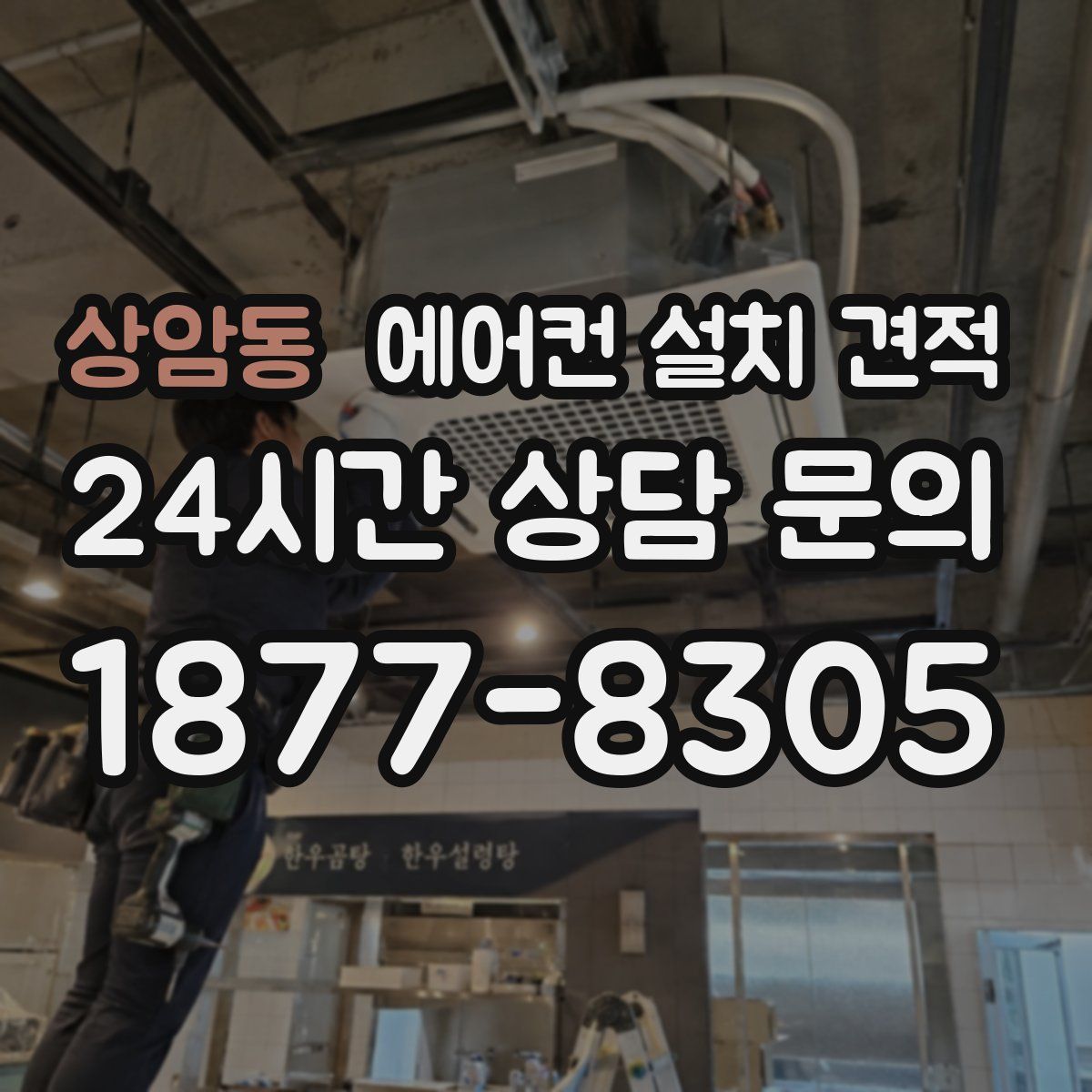 상암동 에어컨 설치 견적
