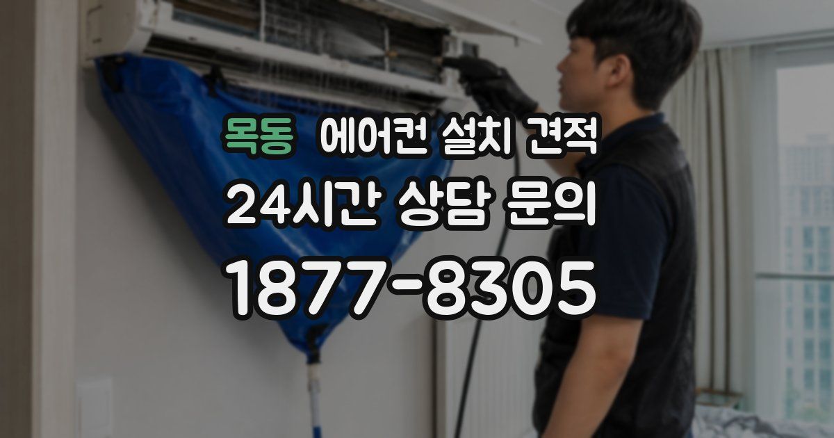 목동 에어컨 설치 견적