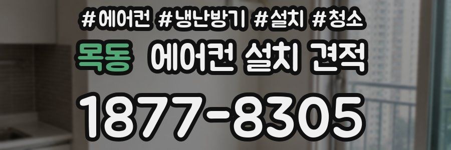 목동 에어컨 설치 견적