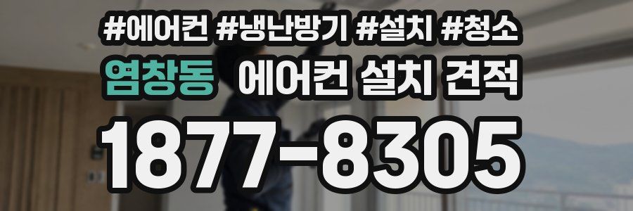 염창동 에어컨 설치 견적